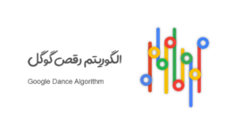 الگوریتم رقص گوگل چیست؟