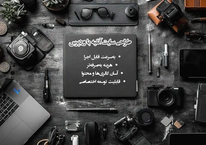 طراحی سایت آتلیه عکاسی با وردپرس