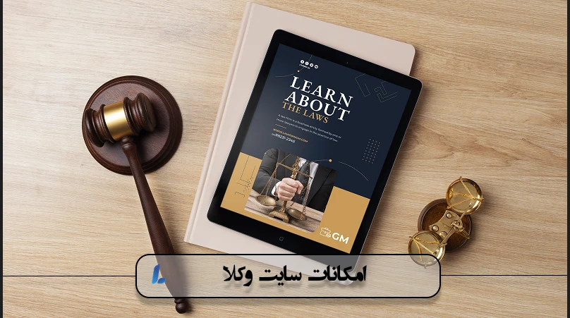 امکانات سایت وکلا