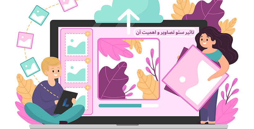 تاثیر سئو تصاویر