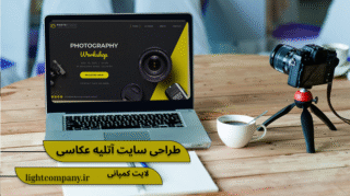 طراحی سایت آتلیه عکاسی