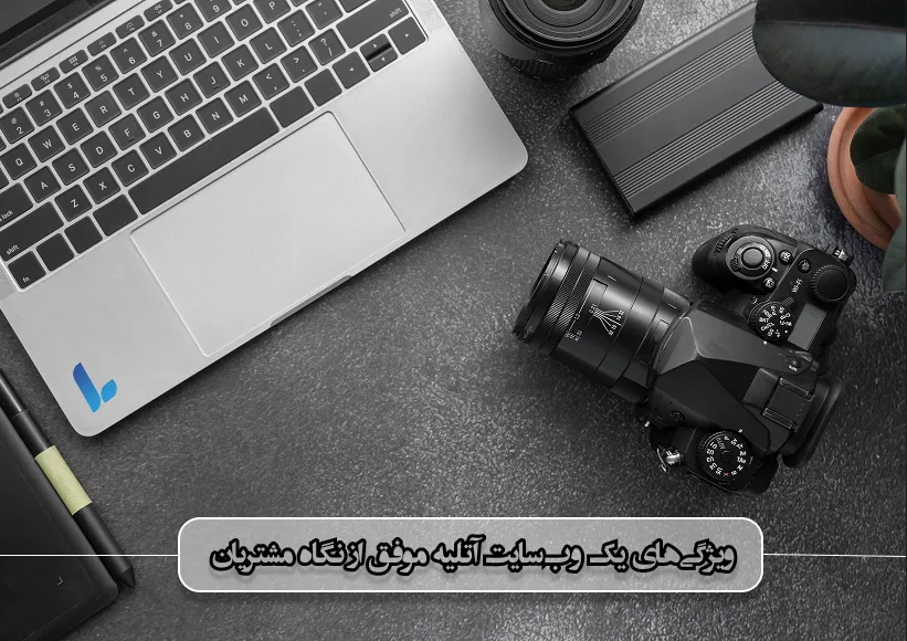 ویژگیهای یک وبسایت آتلیه موفق