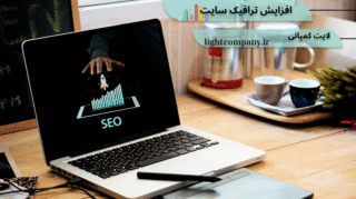 روش های افزایش ترافیک سایت