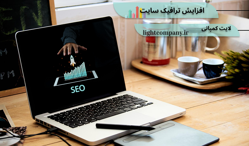 روش های افزایش ترافیک سایت