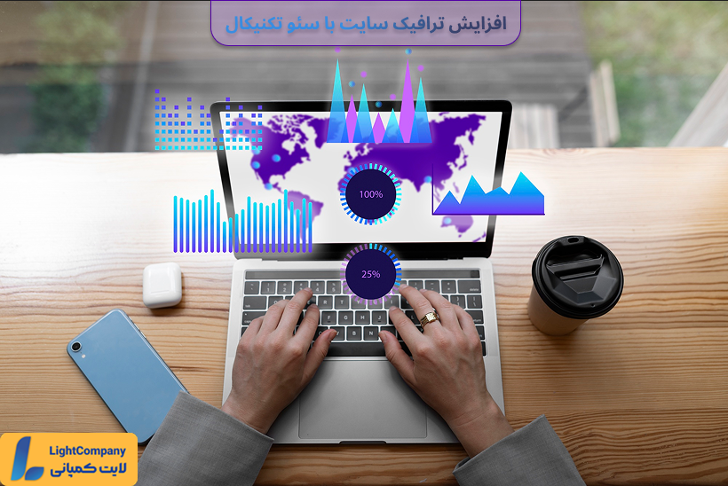 افزایش ترافیک سایت با سئو تکنیکال