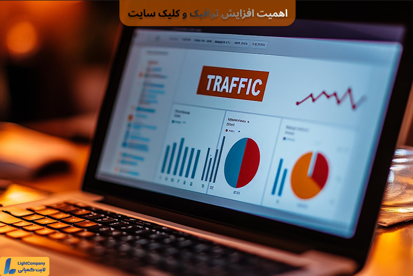 اهمیت افزایش ترافیک سایت