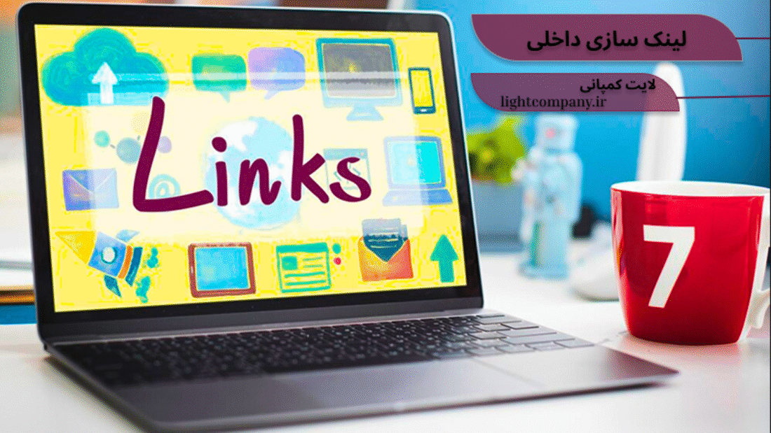 لینک سازی داخلی