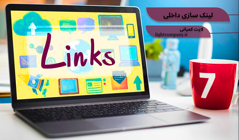 لینک سازی داخلی