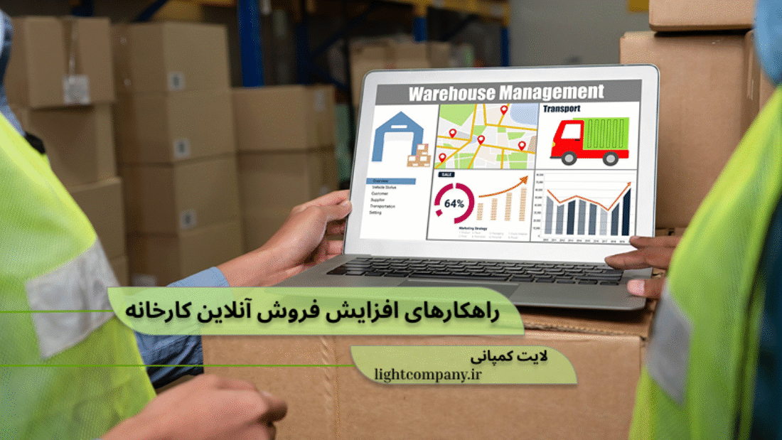 افزایش فروش آنلاین کارخانه