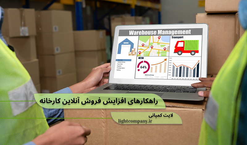 افزایش فروش آنلاین کارخانه