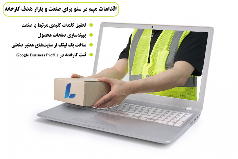 اقدامات مهم در سئو برای صنعت و بازار هدف کارخانه