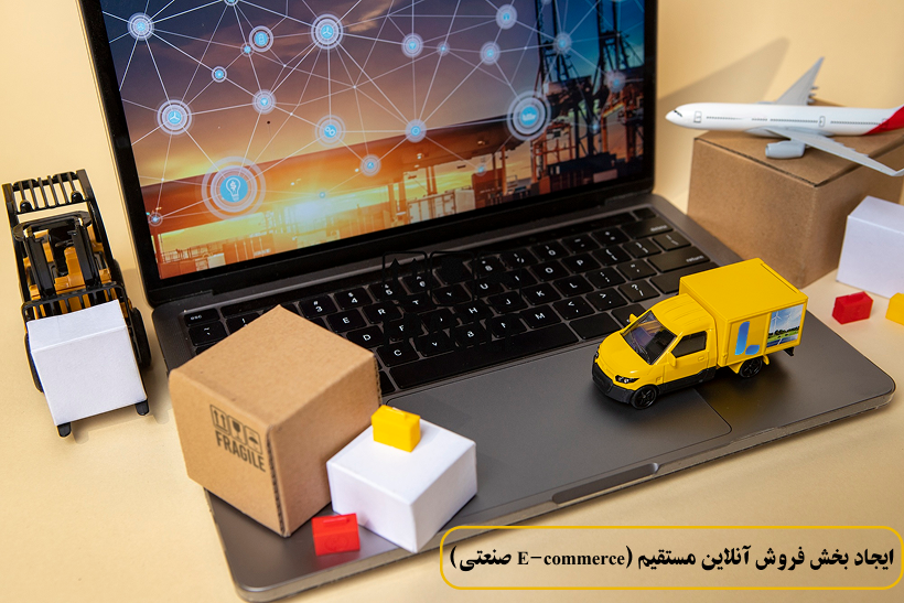 ایجاد بخش فروش آنلاین مستقیم (E-commerce صنعتی)
