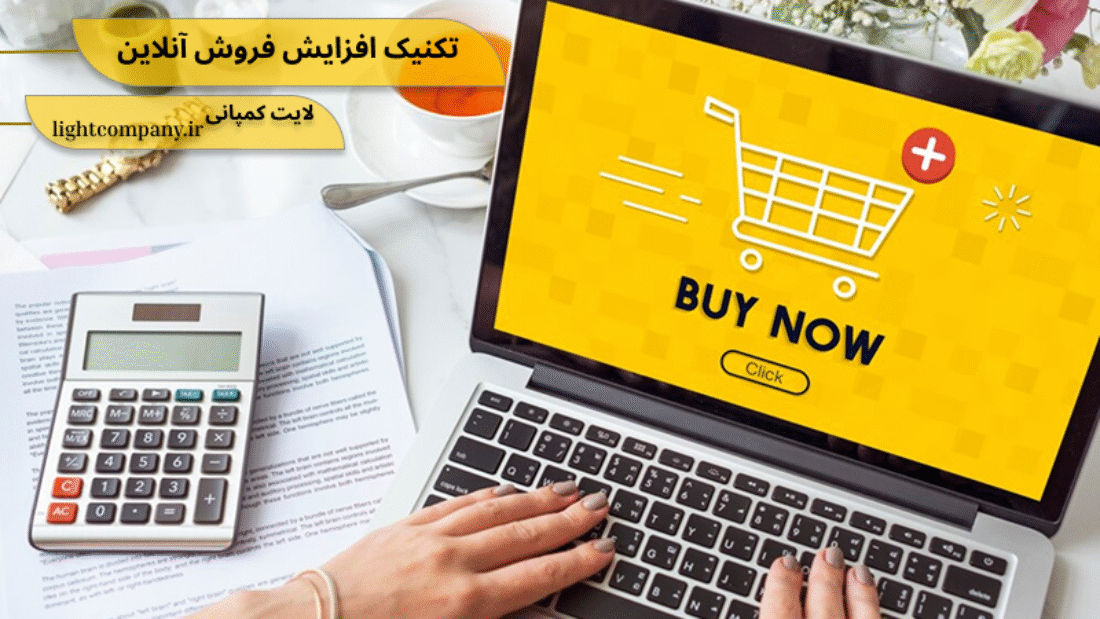 تکنیک افزایش فروش آنلاین