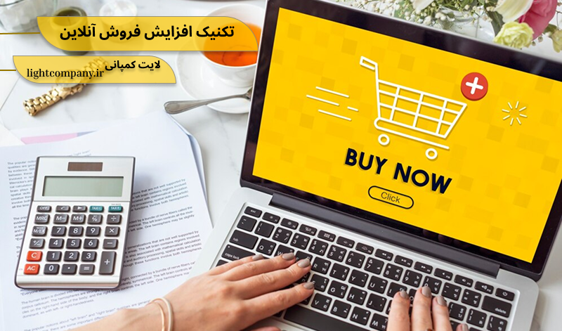 تکنیک افزایش فروش آنلاین