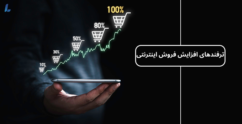 ترفندهای افزایش فروش اینترنتی