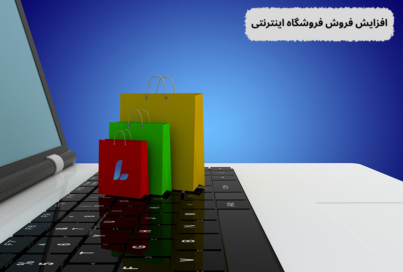 افزایش فروش فروشگاه اینترنتی