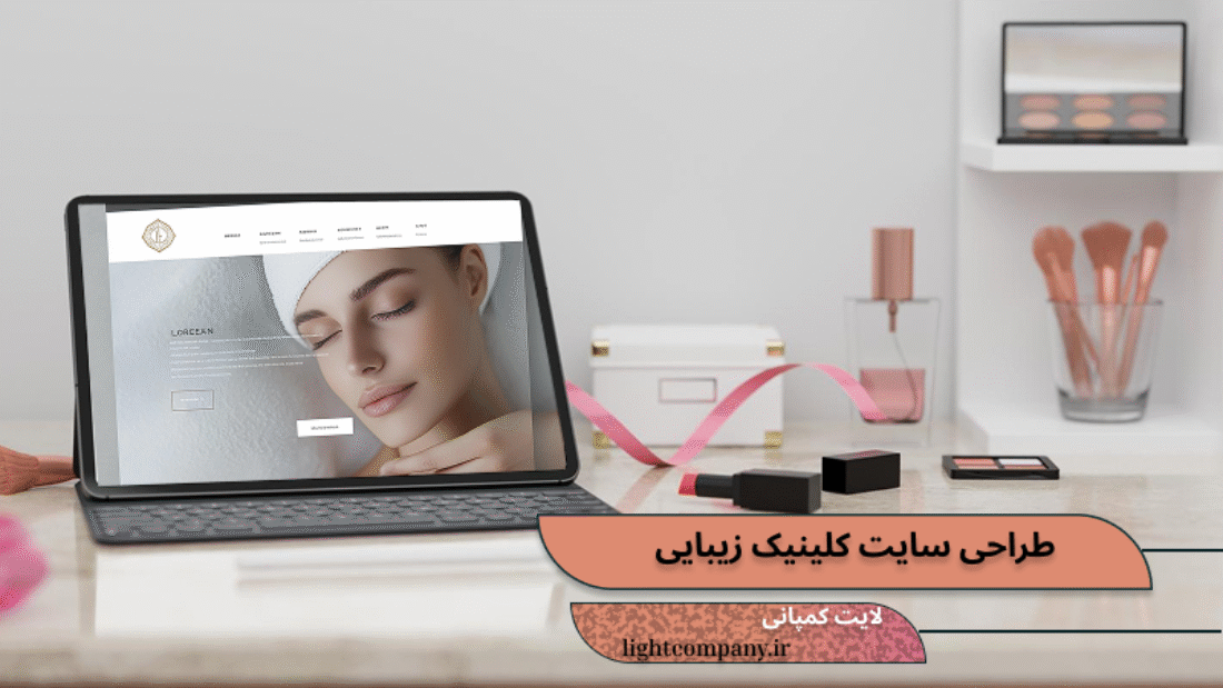 طراحی سایت برای کلینیک زیبایی