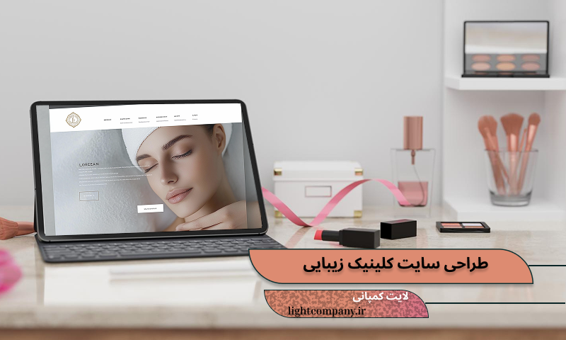 طراحی سایت برای کلینیک زیبایی
