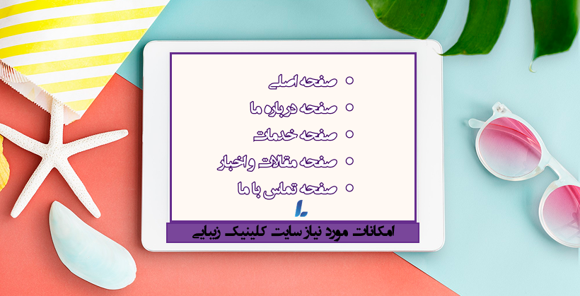 امکانات سایت کلینیک زیبایی