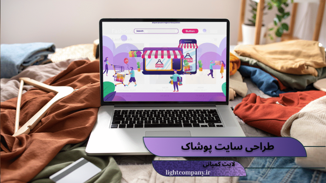 خدمات طراحی سایت پوشاک
