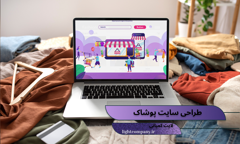 خدمات طراحی سایت پوشاک