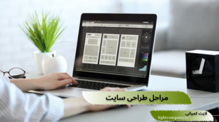 مراحل طراحی سایت