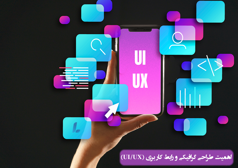 طراحی گرافیکی و رابط کاربری (UI/UX) در مراحل طراحی سایت