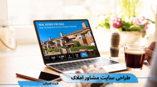 طراحی سایت مشاور املاک