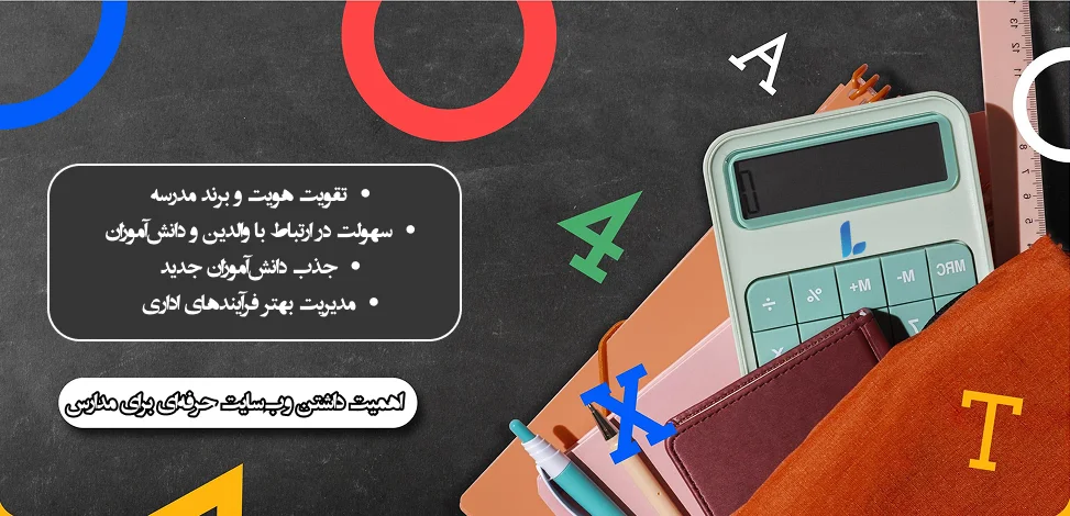 اهمیت داشتن وبسایت حرفهای برای مدارس