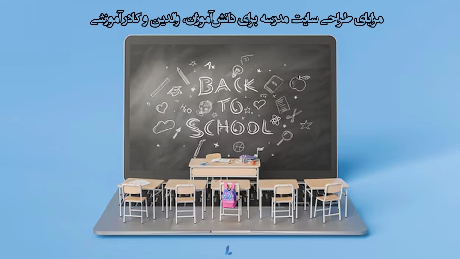 مزایای طراحی سایت مدرسه برای دانشآموزان، والدین و کادر آموزشی