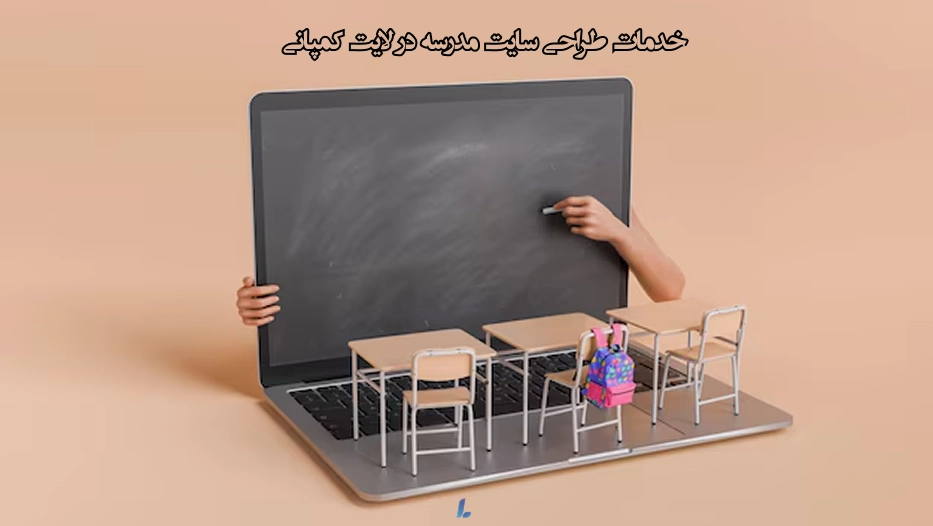 خدمات طراحی سایت مدرسه در لایت کمپانی