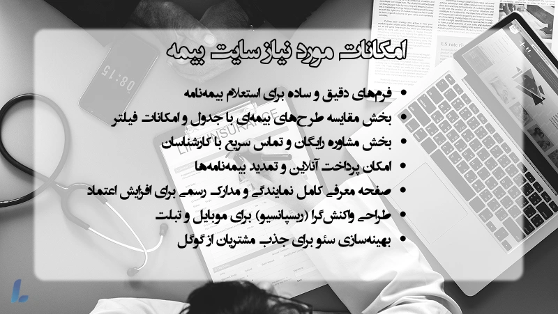 امکانات مورد نیاز سایت بیمه