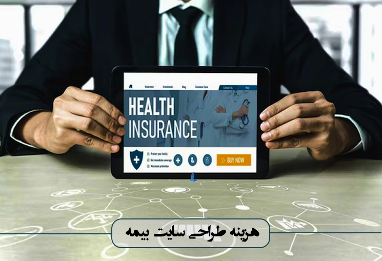 هزینه طراحی سایت بیمه