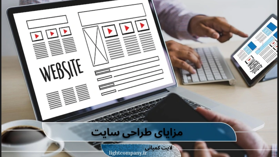 مزایای طراحی سایت