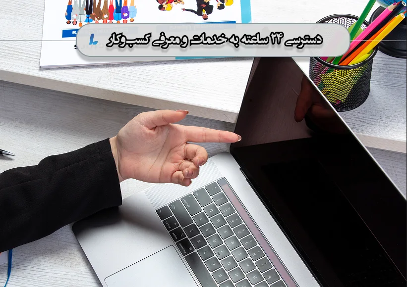 دسترسی ۲۴ ساعته به خدمات و معرفی کسبوکار