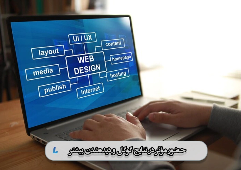 حضور مؤثر در نتایج گوگل و دیدهشدن بیشتر