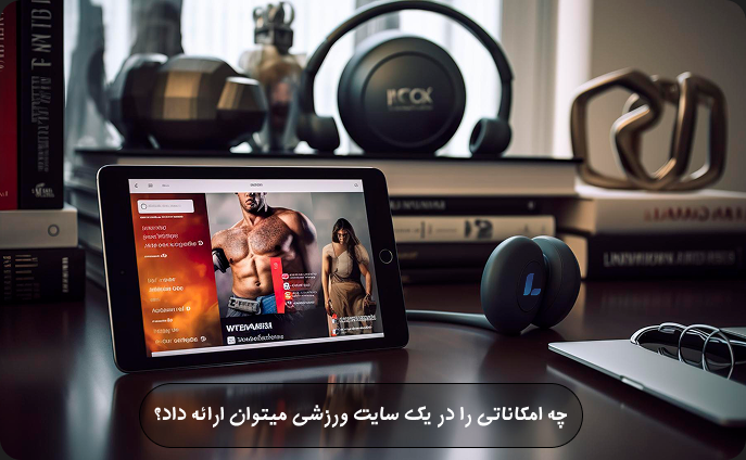 چه امکاناتی را در یک سایت ورزشی میتوان ارائه داد؟