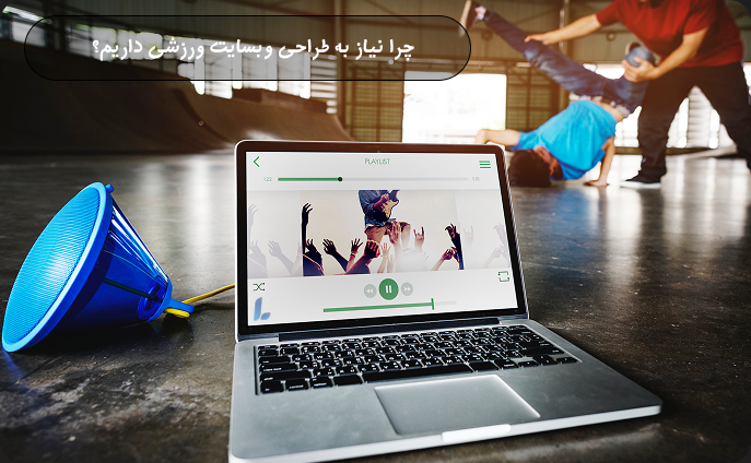 چرا نیاز به طراحی وبسایت ورزشی داریم؟