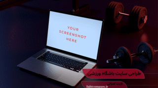 طراحی سایت برای باشگاه ورزشی