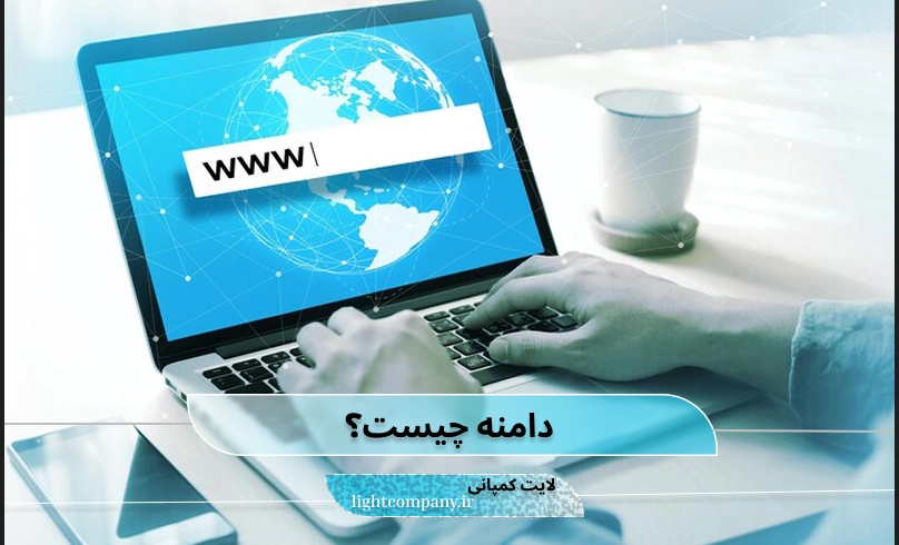 دامنه چیست