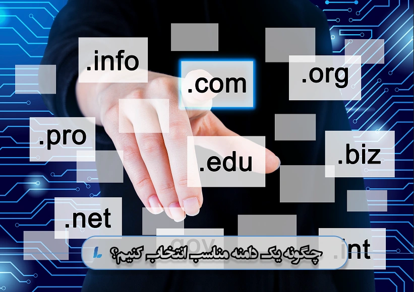 چگونه یک دامنه مناسب انتخاب کنیم؟