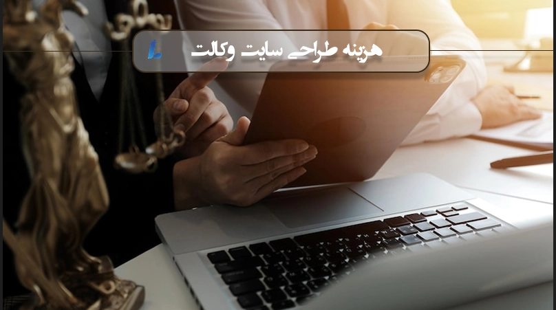 هزینه طراحی سایت وکالت