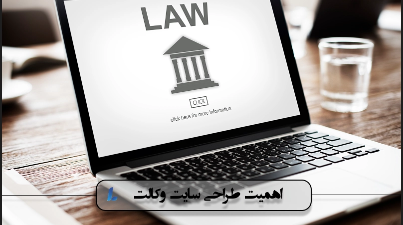 اهمیت طراحی سایت وکالت