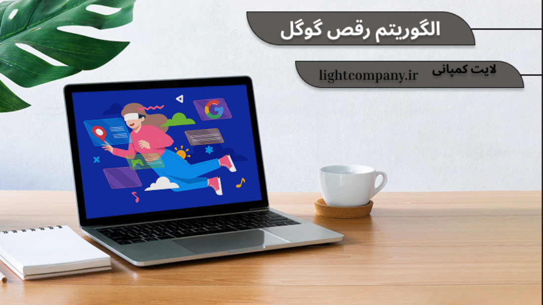 الگوریتم رقص گوگل