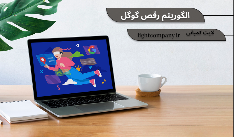 الگوریتم رقص گوگل