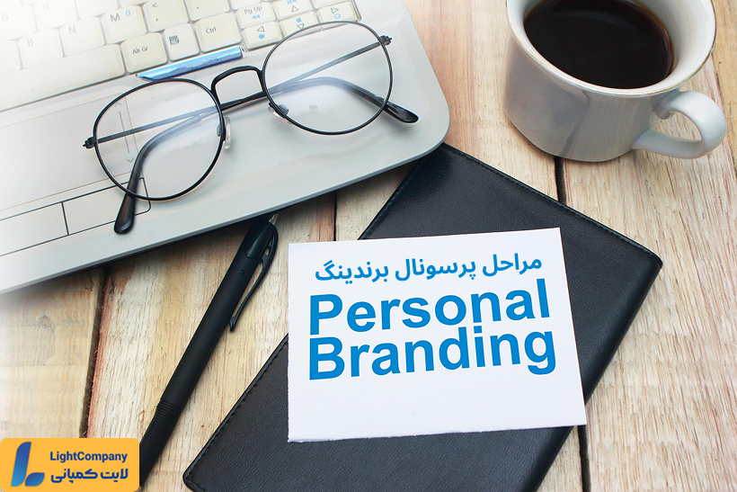 مراحل پرسونال برندینگ