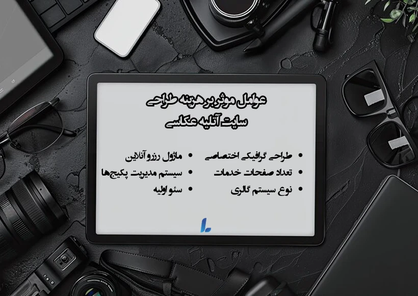 هزینه طراحی سایت آتلیه عکاسی