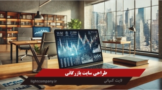 طراحی سایت بازرگانی
