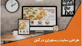 طراحی سایت رستوران در آمل (1)