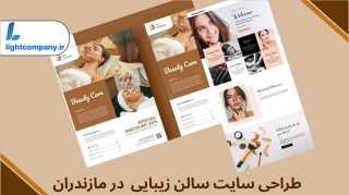 طراحی سایت سالن زیبایی در مازندران-